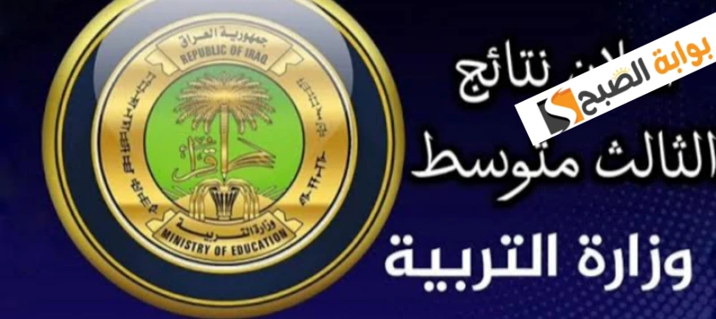 الرابط الرسمي... نتائج الثالث المتوسط الدور الثاني 2024 في العراقنقدم لكم الرابط الرسمي لنتائج الثالث المتوسط الدور الثاني 2024 في العراق، التي