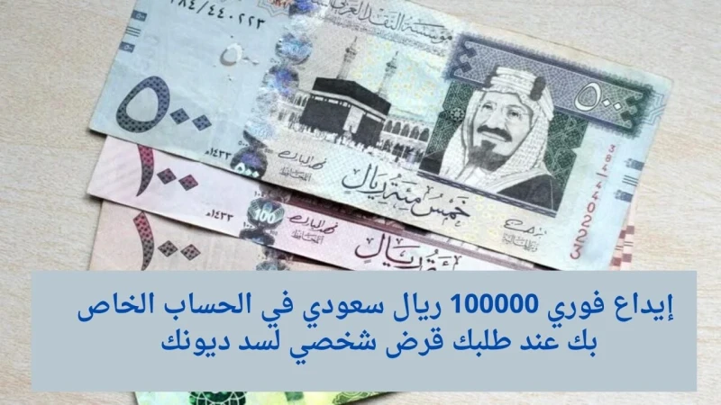 إيداع فوري 100000 ريال سعودي في الحساب الخاص بك عند طلبك قرض شخصي لسد ديونكتقدم شركة كوارا برنامج تمويلي سهل وبسيط للعملاء من أجل الاستفادة منه وذلك بشروط بسيطة ومن دون وجود كفيل أ
