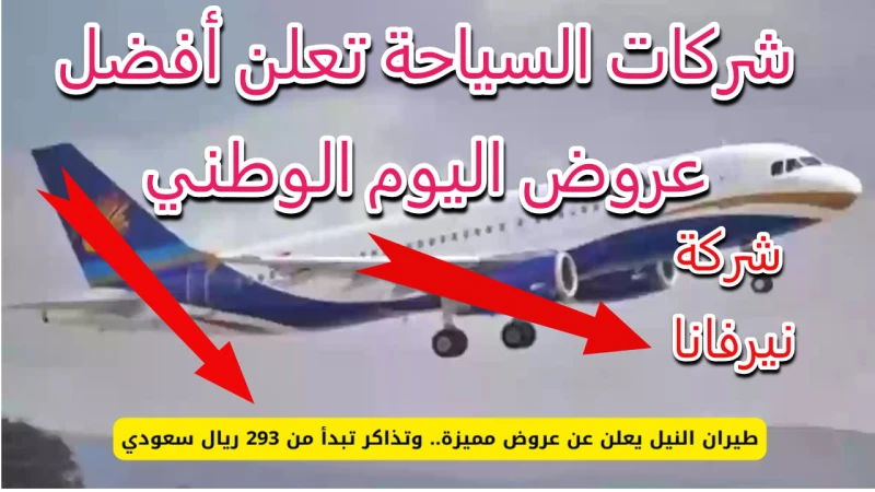 التخفيضات الكبرى.. فرصة ذهبية للسفر داخل السعودية وخارجها في اليوم الوطنيمع اقتراب اليوم الوطني، تبدأ شركات الطيران في تقديم عروض وتخفيضات على تذاكر