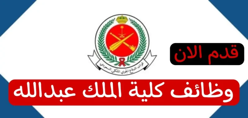 قدم الان.. رابط التقديم على وظائف كلية الملك عبدالله للدفاع الجوي 1446 واهم شروط التسجيل عبر .أعلنت وزارة الدفاع السعودية رابط التقديم على وظائف كلية