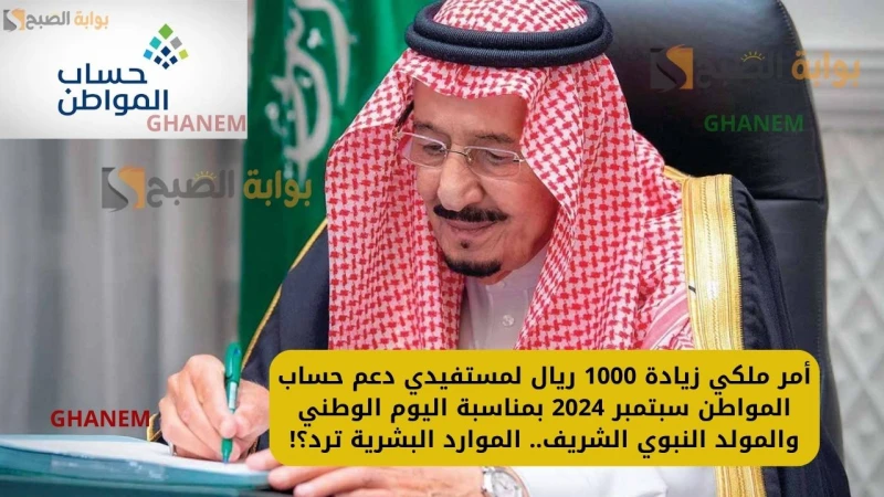 أمر ملكي زيادة 1000 ريال لمستفيدي دعم حساب المواطن سبتمبر 2024 بمناسبة اليوم الوطني والمولد النبوي الشريف.. الموارد البشرية ترد؟!تداولت الاخبار في
