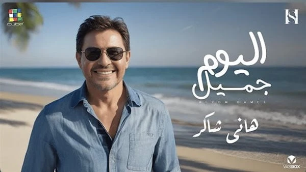 لوك مختلف .. هاني شاكر يطرح أحدث ألبوم اليوم جميل طرح أمير الغناء العربي هاني شاكر أحدث ألبوماتة الغنائيه بعنوان اليوم جميل علي جميع المنصات