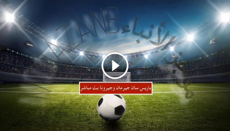 باريس سان جيرمان جيرونا بث مباشر: دوري أبطال أوروبا تستعد الأضواء للتركيز على واحدة من أبرز مباريات دوري أبطال أوروبا في الموسم الحالي، حيث يلتقي