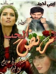 رواية مريض الحب كامله ( جميع الفصول ) بقلم إيمي احمد رواية مريض الحب كامله ( جميع الفصول ) بقلم إيمي احمد رواية مريض الحب من اكثر الروايات انتشارا