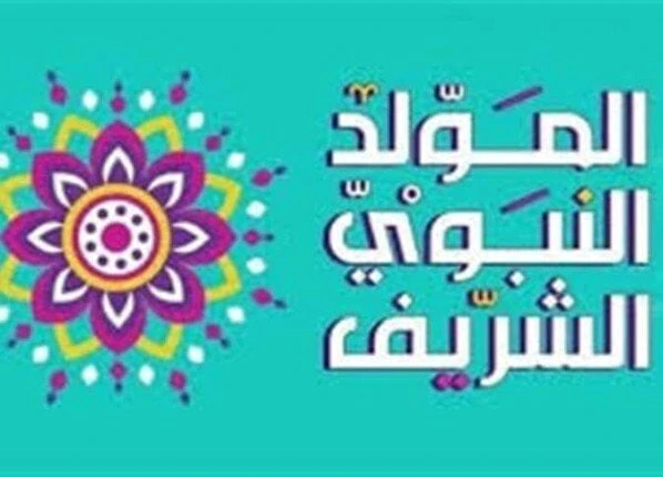 بعد المولد النبوي.. تعرف على الإجازات المتبقية في 2024إجازة المولد النبوي 2024.. تزامنا مع بداية شهر ربيع الأول لعام 1446 هجريا، تصدرت إجازة المولد