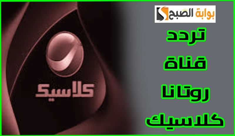 تردد قناة روتانا كلاسيك الجديد على النايل سات 2024.. حدث التردد الآنقناة روتانا كلاسيك هي واحدة من أجمل قنوات شبكة قنوات روتانا، والتي تهتم بتقديم كل
