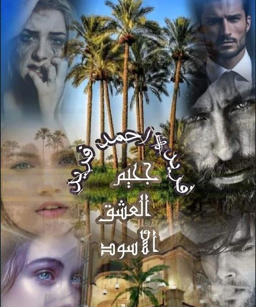 رواية جحيم العشق الاسود كامله ( جميع الفصول ) بقلم فريده احمد رواية جحيم العشق الاسود كامله ( جميع الفصول ) بقلم فريده احمد رواية جحيم العشق الاسود