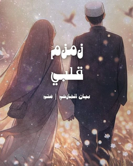 رواية زمزم قلبي الفصل الرابع 4 بقلم بيان الجارحي زمزم قلبي الفصل الرابع بعد نزول نزول كل من زمزم والفتيات والشباب قالت نهلة: إيهاب اتكلم إيهاب: اسمعوني كويس،سبق وقلت ليكم انه زمزم 