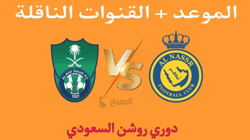 كلاسيكو الجولة الثالثة مباراة النصر والاهلي ديربي مرتقب في دوري روشن السعودي 2025.. الموعد والقناة الناقلةيفتتح ملعب الأول بارك الابواب مساء اليوم الجمعة لاستضافة سهرة كروية ممتعة
