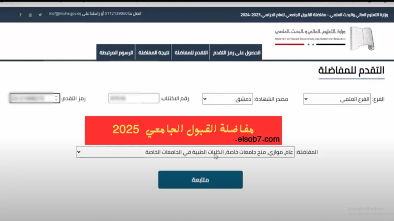 322.. رابط التسجيل في مفاضلة الجامعات السورية 2024 العام والموازي شرح ادخال الرغباتأعلنت وزارة التعليم العالي والبحث العلمي في سوريا، عن بدء التسجيل في المفاضلة 2024 لطلاب البكالور