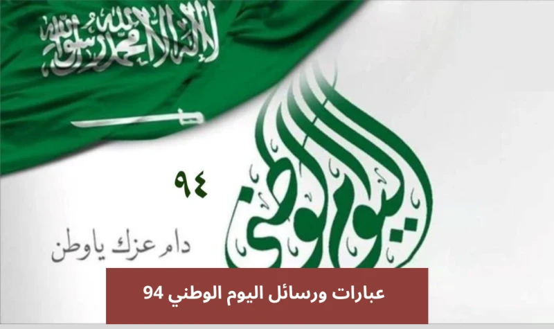 كلام عن اليوم الوطني.. عبارات اليوم الوطني السعودي 94 رسائل قصيرة 2024إليكم رسائل وعبارات اليوم الوطني السعودي 2024، رسائل قصيرة ومميزة تويتر وسناب