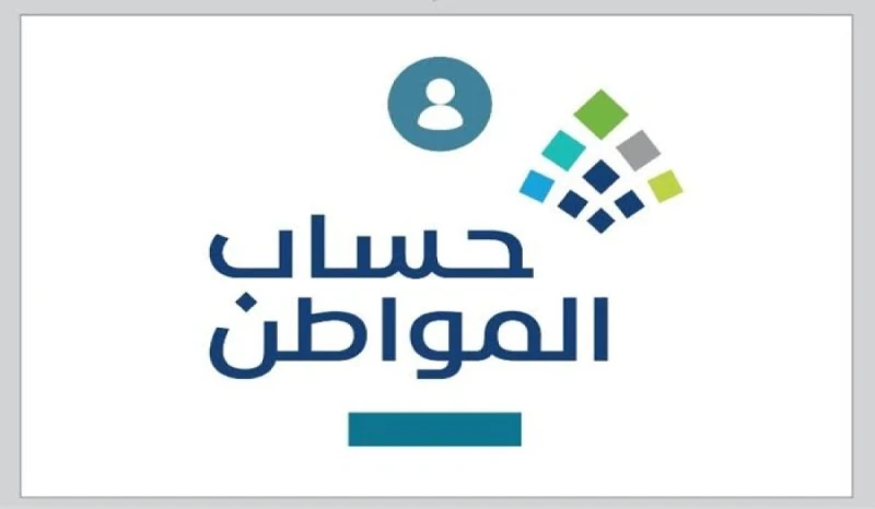 هل يوجد زيادة في برنامج حساب المواطن الدفعة القادمة بمناسبة اليوم الوطني؟.. البرنامج يردانتشرت أقاويل كثيرة مؤخرا عن وجود زيادة في دعم برنامج حساب
