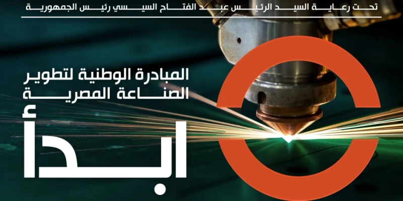 الشروط المطلوبة للحصول على دعم ابدأ للمشاريع الصناعية ناس وخدمات تعمل المبادرة الوطنية لتطوير الصناعة المصرية ابدأ على تقديم وتسهيل كافة الإجراءات