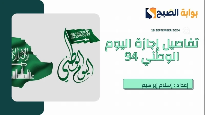 موعد اجازة اليوم الوطني للقطاع الخاص والحكومي 1446 والطلاب في السعودية 2024كما هو الحال في العديد من الدول حول العالم، تحتفل المملكة العربية السعودية بيومها الوطني كل عام، وهي الذك