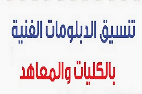 تنسيق الدبلومات الفنية 20242025 جميع الكليات والمعاهد المتاحة للتقديم عبر الموقع الالكتروني ... .() يهتم الطلبة في الفترة الحالية بالتعرف علي تنسيق