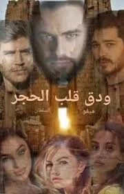 رواية ودق قلب الحجر الفصل الثالث 3 بقلم ميفو السلطان رواية ودق قلب الحجر الفصل الثالث 3 بقلم ميفو السلطان -----