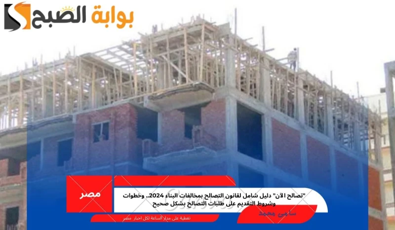 تصالح الآن دليل شامل لقانون التصالح بمخالفات البناء 2024.. وخطوات وشروط التقديم على طلبات التصالح بشكل صحيحقامت الحكومة المصرية بإصدار قانون التصالح