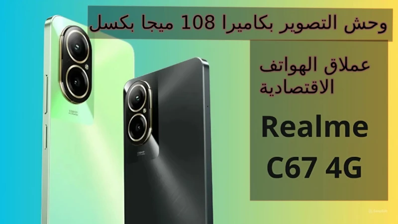 إمكانيات خطيرة بسعر اقتصادي وكاميرا 108 ميجا... سعر و مواصفات هاتف 67 4يعتبر هاتف 67 4 من أفضل إصدارات الفئة الاقتصادية، من شركة ريلمي حيث أنه يأتي بشكل أنيق مع مواصفات ممتازة في ه
