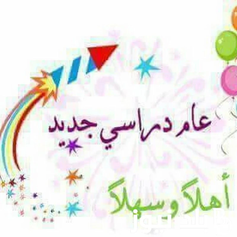 اجهز للصحيان بدرى متى يبدأ العام الدراسي الجديد في العراق؟ والاجازات الرسمية بالتقويم الجامعي 2025 في العراق .() كان من الاسئلة الاكثر تداولا من قبل الكثير من الطلاب بالعراق هو متى