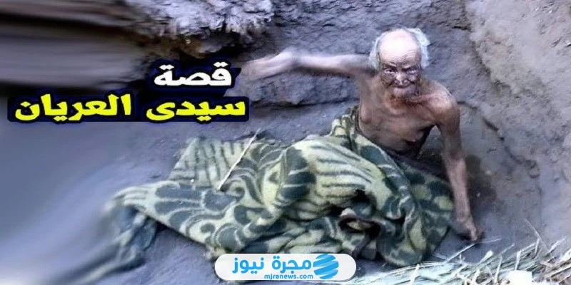 من هو سيدي العريان ويكيبيديا؟ إليك القصة الكاملة للكرامات سيدي العريان من هو؟ ذلك الشيخ المصري صاحب الكرامات الذي انتشر اسمه بشكل كبير في مصر وبلاد أخرى. حيث أثارت قصة هذا الشيخ جد