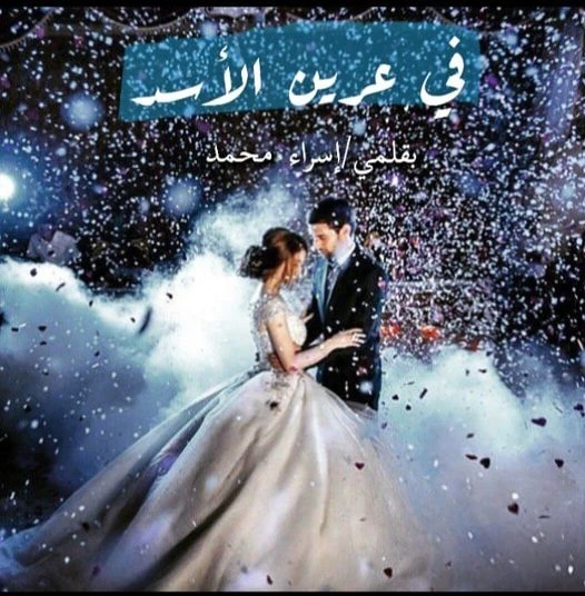 رواية في عرين الاسد الجزء الثاني كامله بقلم اسراء محمد عرين الاسد (الجزء التاني)بقلم(إسراء محمد عند تالين وأسد فالطياره الخاصه باسد ف طريقهم لجزر المالديف تالين قالت انا فرحانه اوو