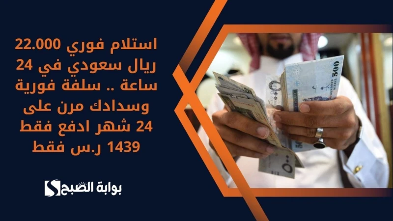 استلام فوري 22.000 ريال سعودي في 24 ساعة .. سلفة فورية وسدادك مرن على 24 شهر ادفع فقط 1439 ر.س فقطفي شركة سلفة للتمويل هناك تطور كبير وواضح في طريقة