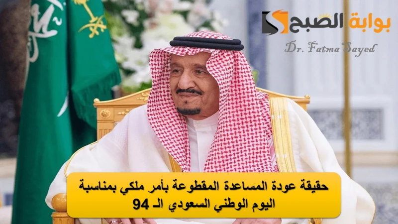 الموارد البشرية توضح.. حقيقة عودة المساعدة المقطوعة بأمر ملكي بمناسبة اليوم الوطني السعودي ال 94في الآونة الأخيرة انتشر خبر حول عودة المساعدة