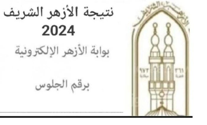 عبر بوابة الأزهر الإلكترونية.. رابط وخطوات الحصول على نتيجة الدور الثاني للثانوية الأزهريةبوابة الأزهر الإلكترونية.. تصدرت محركات البحث جوجل خلال