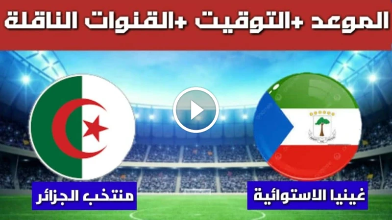 القنوات الناقلة لمباراة الجزائر وغينيا الاستوائية في تصفيات كأس أفريقيا 2025 إليكم أهم القنوات الناقلة لمباراة الجزائر وغينيا الاستوائية، حيث تستعد