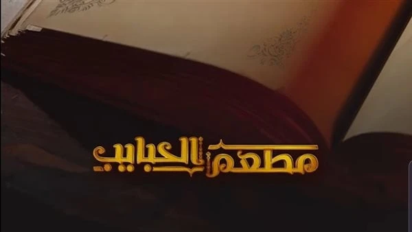 منصة شاهد تطرح الإعلان التشويقي لمسلسل بيت الحبايبطرحت منصة شاهد الإعلان التشويقي الأول لمسلسل مطعم الحبايب من بطولة الفنان أحمد مالك، والمقرر عرضه