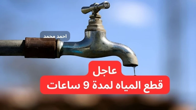 عاجل قطع المياه لمدة 9 ساعات في هذه المناطق لأعمال الصيانة.. خزن ميه بسرعةأعلنت شركة مياه الشرب والصرف الصحي عن قطع المياه لمدة 9 ساعات عن بعض