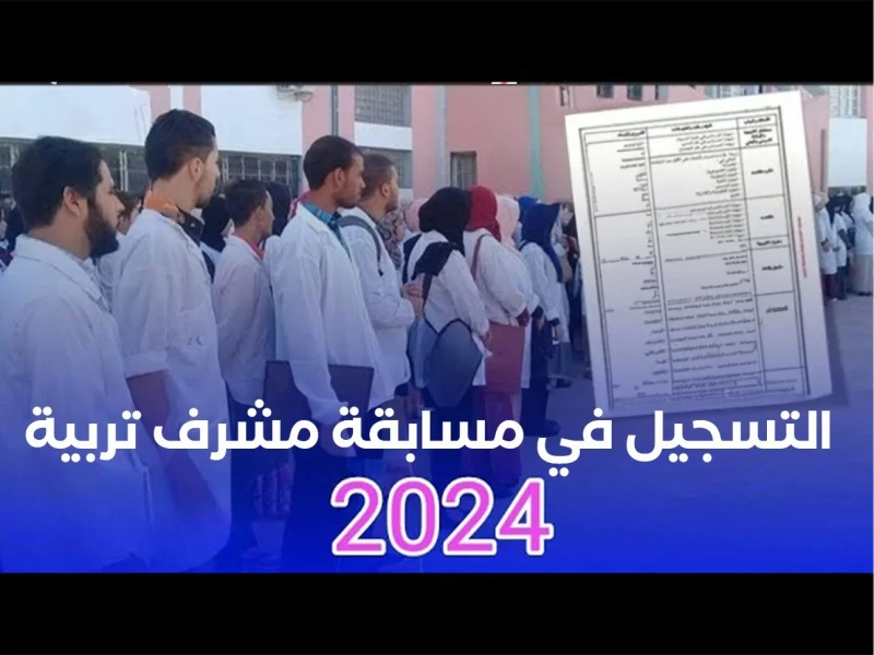 شروط التقديم في مسابقة مشرف تربية في الجزائر 2024 والأوراق المطلوبة شروط التقديم في مسابقة مشرف تربية في الجزائر، الشروط المحددة التي تم وضعها من قبل