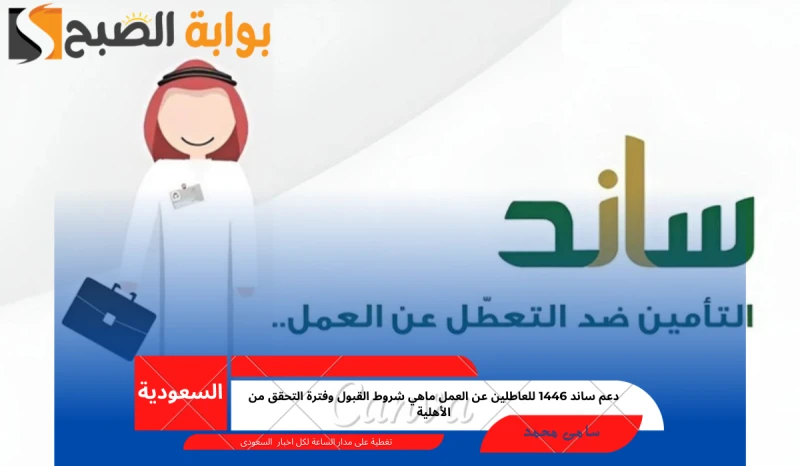 دعم ساند 1446 للعاطلين عن العمل ماهي شروط القبول وفترة التحقق من الأهليةيعتبر نظام ساند بالمملكة العربية السعودية من المبادرات الرائدة التى تم أطلاقها من أجل دعم المواطنين العاملين