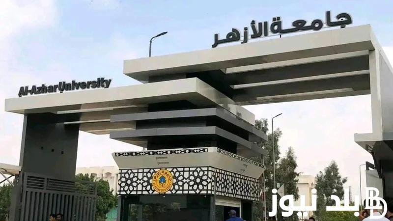 جامعة الأزهر تعلن عن تأجيل نظام التعليم الموازي للعام الدراسي الجديد 2024-2025 .. تعرف على التفاصيل الكامله .() تم الإعلان في الساعات الماضيه من خلال الدكتور أحمد زارع، المتحدث بإس
