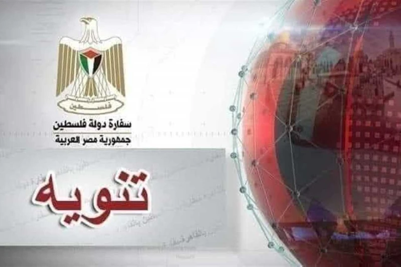 تعطيل العمل في سفارة دولة فلسطين بالقاهرة بمناسبة ذكرى المولد النبوي أعلنت سفارة دولة فلسطين بالقاهرة تعطيل العمل بسفارة دولة فلسطين بجمهورية مصر