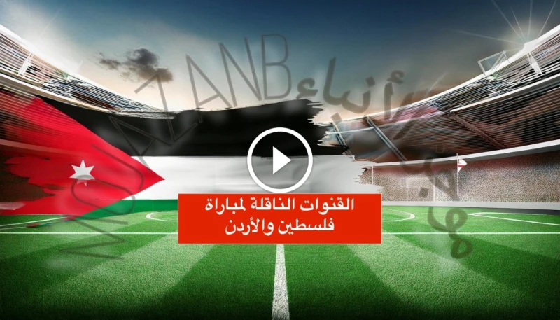 القنوات الناقلة لمباراة فلسطين والأردن: كيف ومتى تتابع البث المباشر في تصفيات كأس العالم 2026 القنوات الناقلة لمباراة فلسطين والأردن يشهد العالم