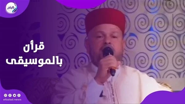 موجة مسيئة للإسلام.. مرصد الأزهر يصدر بيانا بشأن ظاهرة التغني بالقرآنتابع مرصد الأزهر لمكافحة التطرف خلال هذه الأيام والأسابيع الماضية تداول ما يسمى ب الأغاني القرآنية التي اتخذت ش