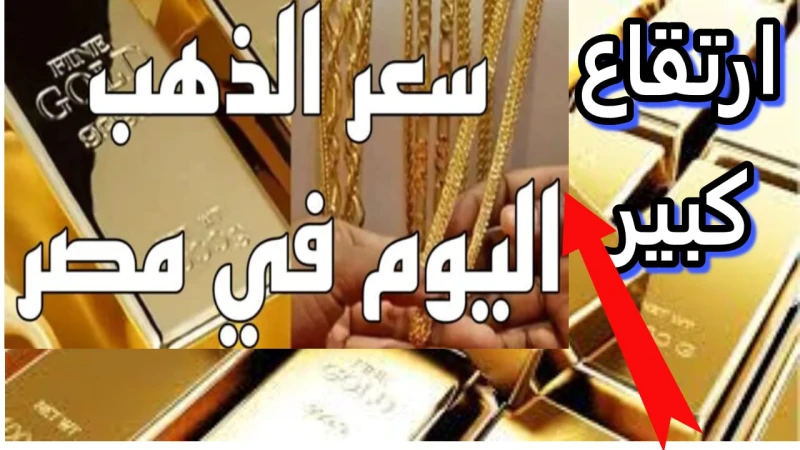 تطورات أسعار الذهب في مصر.. توازن الأسعار في ظل الاستقرار العالمي وارتفاع طفيف لعيار 21استقرت أسعار الذهب في مصر، اليوم، بحلول نهاية تعاملات الصاغة،