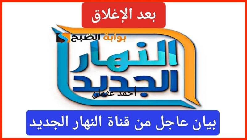 بعد الإغلاق.. تردد قناة النهار الجديد على الحزمة العامة وبيان عاجل من الإدارة لجميع المتابعينقناة النهار الجديد 2024 تعتبر من القنوات التليفزيونية الشهيرة التي ذاع صيتها خلال الأشه