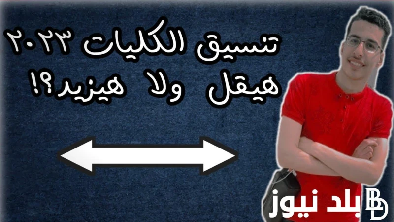 تنسيق المرحلة الثالثة 2024 أدبي لطلبة الثانوية العامة ومؤشرات القبول للتقديم بكلية التربية .() يرتفع البحث مؤخرا عند قيام مكتب التنسيق بانه قام بفتح