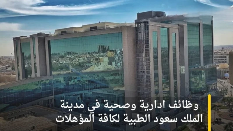 عااجل.. اطلاق رابط التقديم على وظائف مدينة الملك سعود الطبية 1446.. بشرى سارةفي جهودها المستمرة لتعزيز الكوادر الطبية والادارية أعلنت مدينة الملك