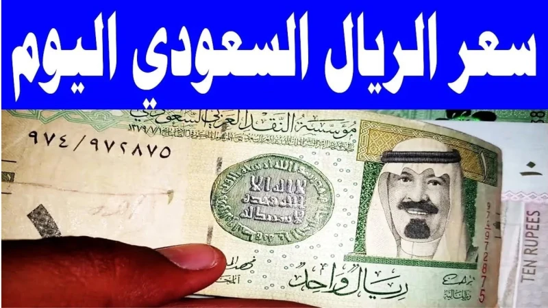 متى ينخفض الريال.. سعر الريال السعودي في البنوك المصرية وتوقعات الأسعار الفترة القادمةشهد سعر الريال السعودي استقرارا ملحوظا مقابل الجنيه المصري خلال تعاملات اليوم، جاء ذلك بالتزام