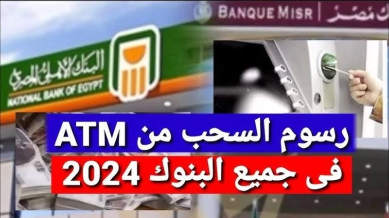 ياترى زادت قد اي؟!.. حقيقة زيادة رسوم السحب من ماكينات الصراف الآلي البنك المركزي المصري يرفع رسوم السحب من ماكينات الصراف الالى ال الرسوم تلك تخص