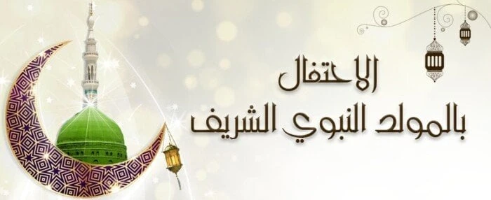 الموعد الرسمي لإجازة المولد النبوي والإجازات المتبقية في 2024 خدمات الموعد الرسمي لإجازة المولد النبوي والإجازات المتبقية في 2024 الاحتفال بالمولد