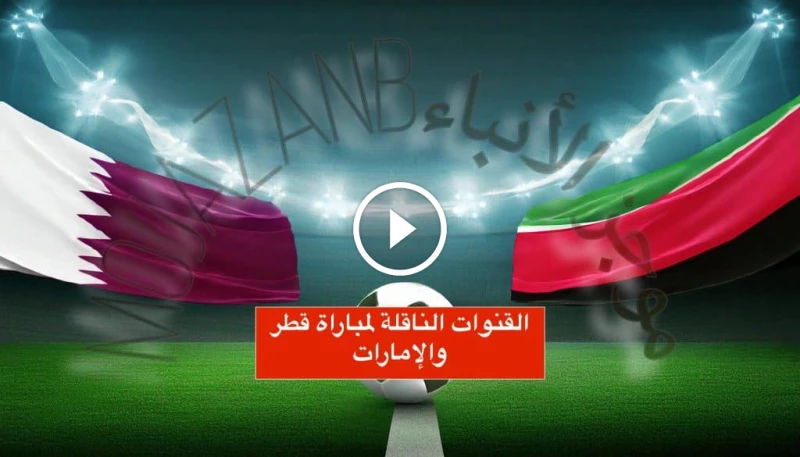 مواجهة نارية: القنوات الناقلة لمباراة قطر والإمارات في تصفيات كأس العالم 2026 على أي قناة مباراة قطر والإمارات في ظل انطلاق التصفيات الآسيوية المؤهلة