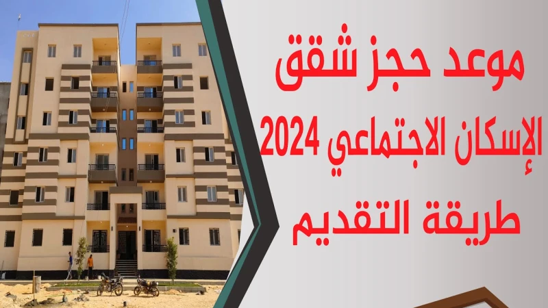 طريقة التقديم على شقق الاسكان 2024 والأوراق المطلوبةقامت وزارة الإسكان الإجتماعي بالإعلان عن فتح باب حجز وحدات الإسكان الإجتماعي التابعة للمشروع