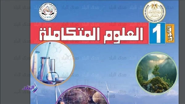تفاصيل منهج العلوم المتكاملة المقرر تدريسه لأول مرة لطلاب أولى ثانويورابط تحميلهنشرت وزارة التربية والتعليم والتعليم الفني على موقعها الرسمي على الإنترنت ، تفاصيل منهج مادة العلوم 