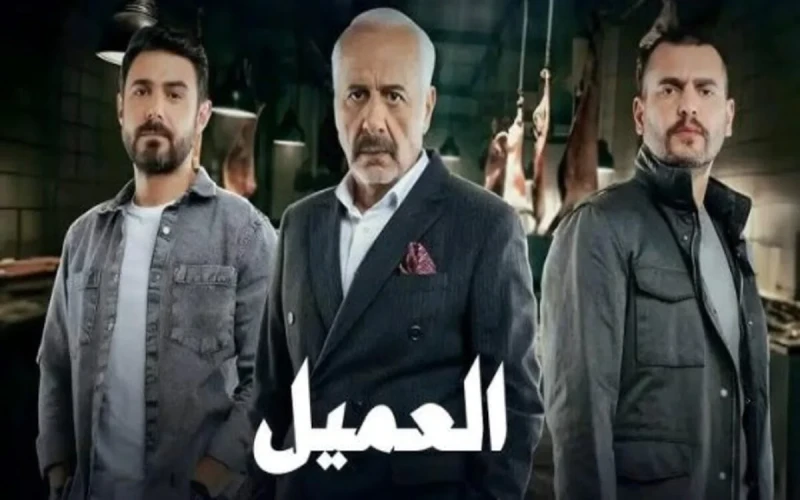 كم عدد حلقات مسلسل العميل 2024؟ إليك الرقم الحقيقي عدد حلقات مسلسل العميل، المسلسل العربي المشترك الذي حقق نسب مشاهدة عالية منذ عرضه الأول في يوم