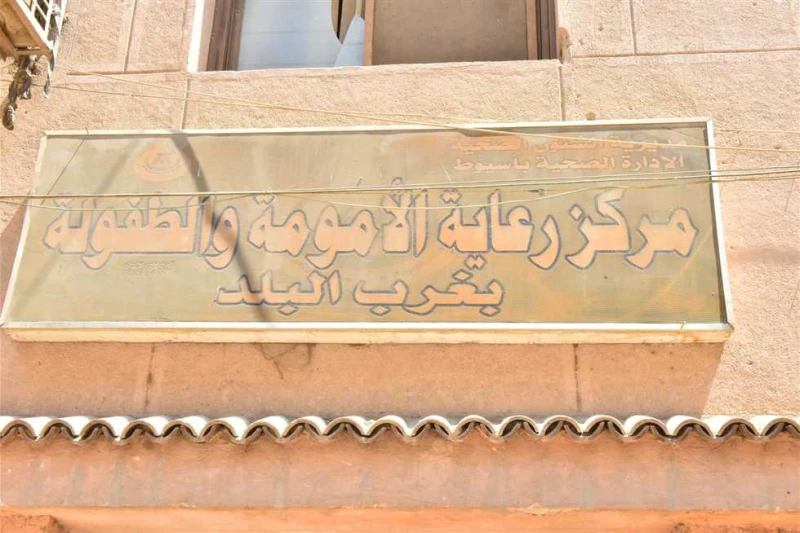 محافظ أسيوط يتفقد مركز رعاية الأمومة والطفولة ومكتب صحة بندر خامس تفقد اللواء هشام أبوالنصر، محافظ أسيوط، اليوم، الإثنين، مركز رعاية الأمومة والطفولة ومكتب صحة بندر خامس بحي غرب مد