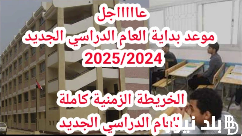 استعلم عن موعد بدء العام الدراسى الجديد.. اجمل عبارات تهنئة بالعام الدراسي الجديد 2025 .() يزداد البحث عن موعد بدء العام الدراسى الجديد من قبل الطلاب